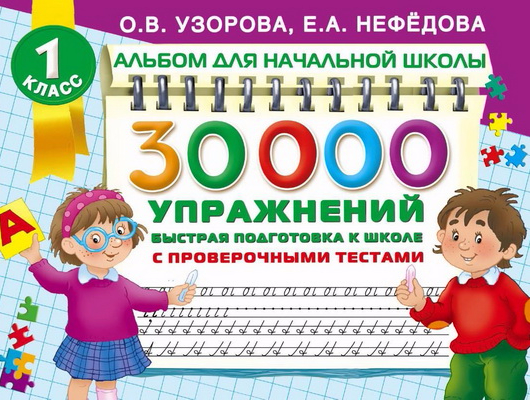 30000 упражнений. Быстрая подготовка к школе - Неф_0.png